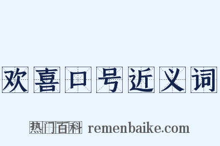 欢喜口号近义词是什么意思的图片